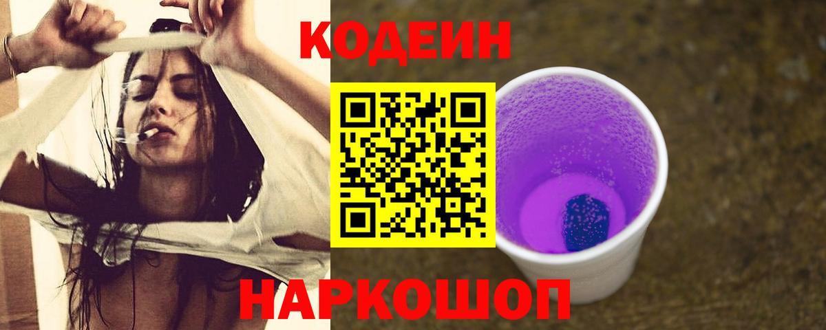 Codein напиток Lean (лин) Великие Луки